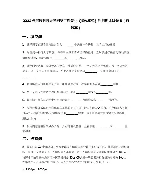 2022年武汉科技大学网络工程专业《操作系统》科目期末试卷B(有答案)
