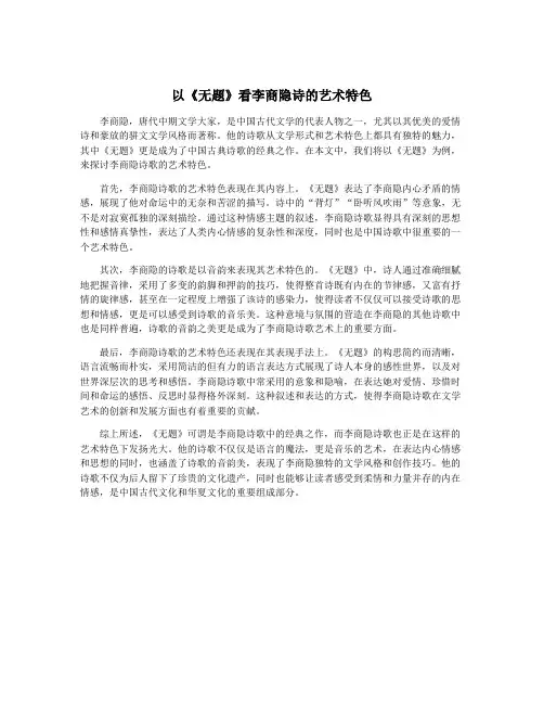 以《无题》看李商隐诗的艺术特色