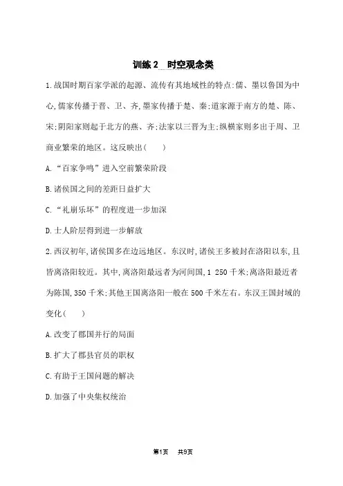高考历史总复习二轮总复习课后习题 核心素养训练2 时空观念类 (2)