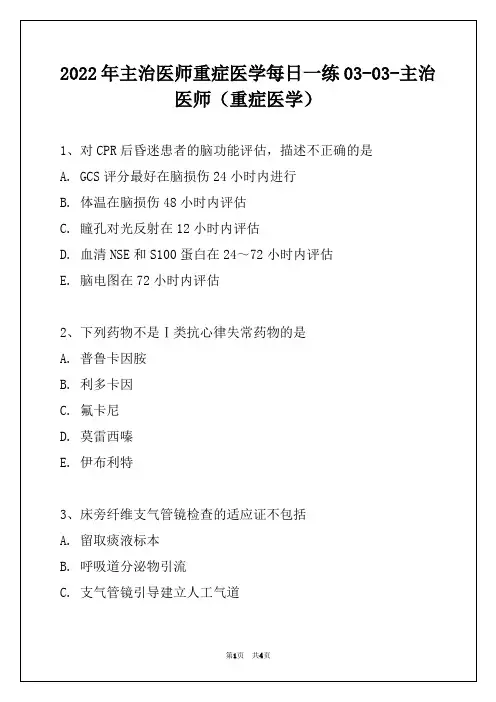 2022年主治医师重症医学每日一练03-03-主治医师(重症医学)