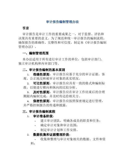 审计报告编制管理办法