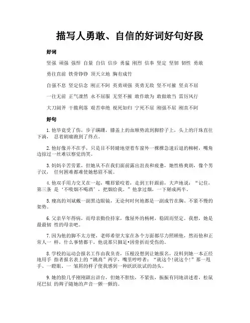 描写人勇敢自信的好词好句好段