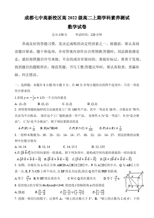 (成都七中)四川省成都市第七中学高新校区2023-2024学年高二上期10月月考数学试卷
