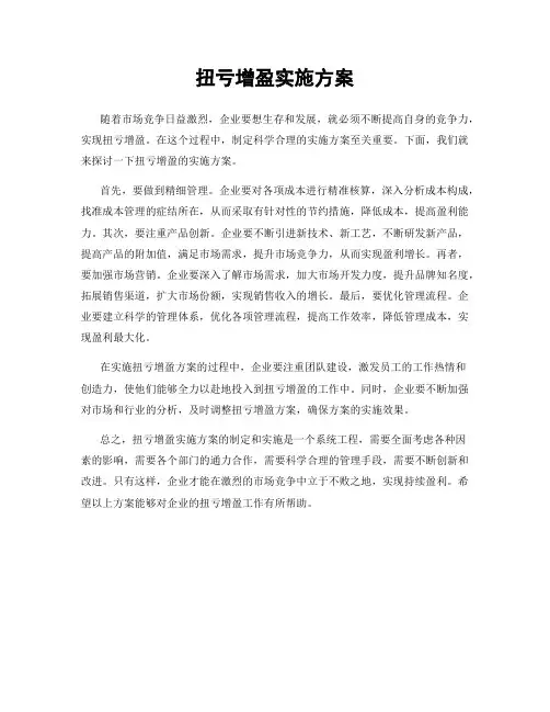 扭亏增盈实施方案