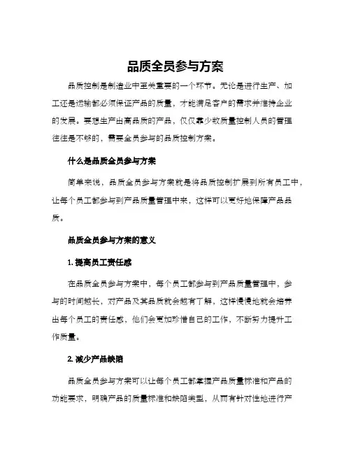 品质全员参与方案