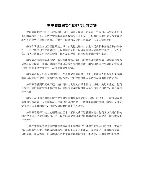 空中颠簸的安全防护与自救方法