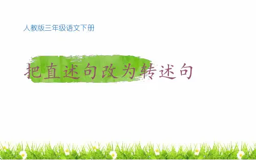 部编人教版小学三年级下册语文《把直述句改为转述句》教学课件