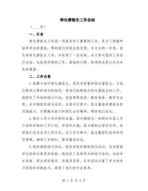 转化潜能生工作总结