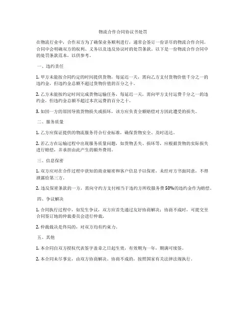 物流合作合同协议书处罚