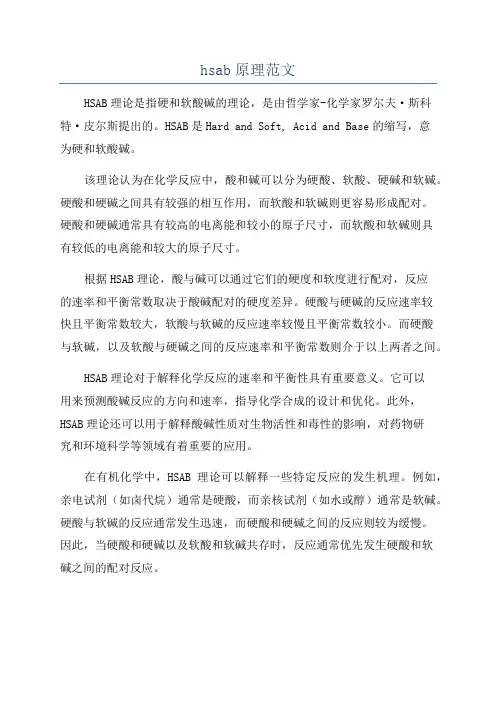 hsab原理范文