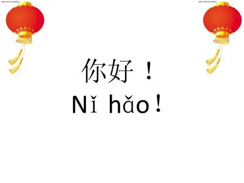汉语教程 第一课 你好 !