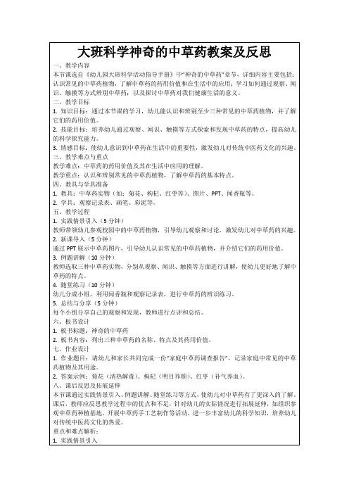 大班科学神奇的中草药教案及反思