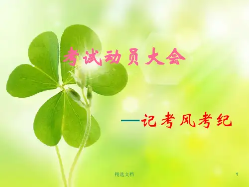经典考风考纪ppt.ppt