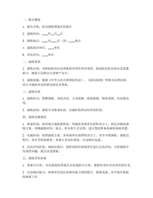 防汛演练预案评估报告模板