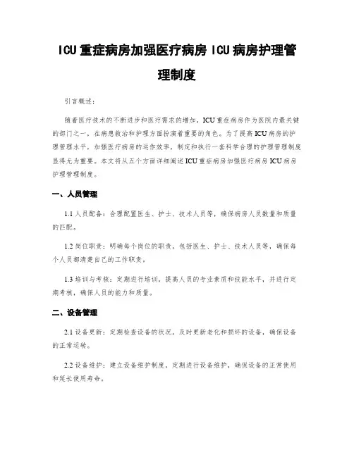 ICU重症病房加强医疗病房ICU病房护理管理制度