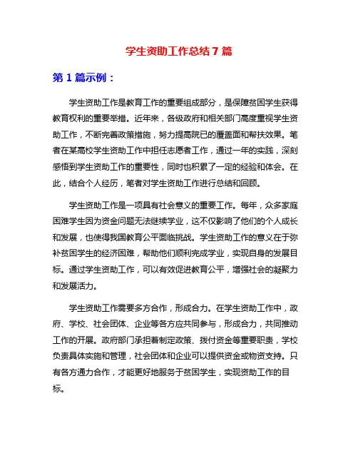 学生资助工作总结7篇