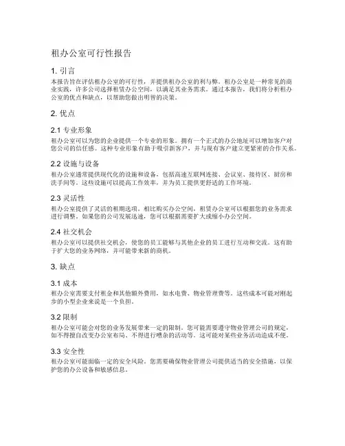 租办公室可行性报告