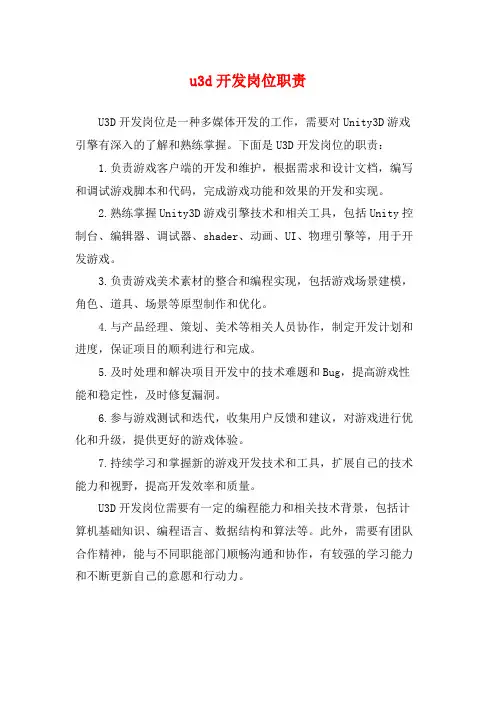 u3d开发岗位职责