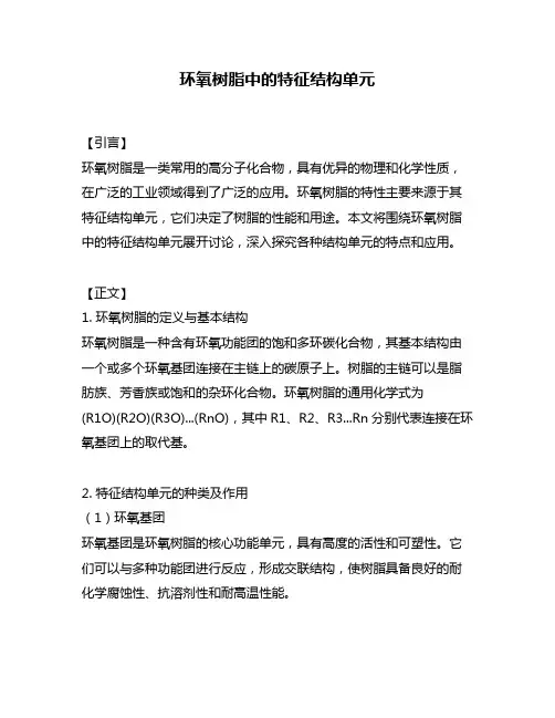 环氧树脂中的特征结构单元