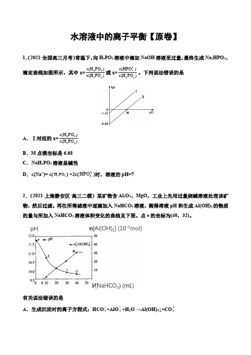 2021届高考化学冲刺专题训练：水溶液中的离子平衡(解析版)