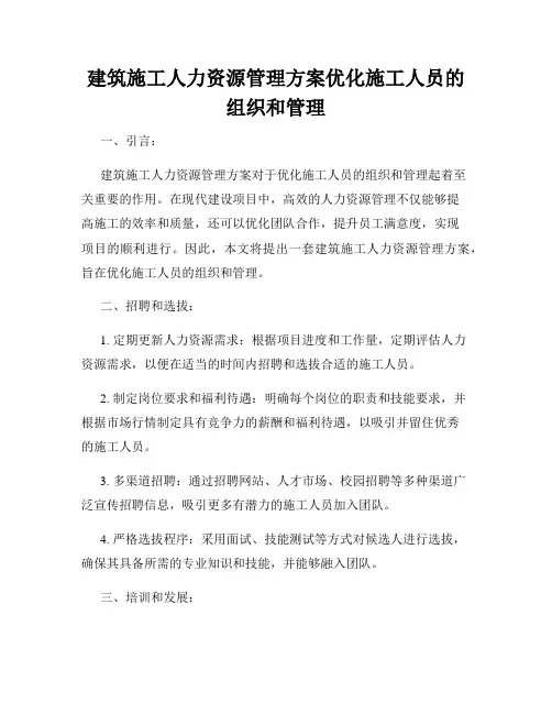 建筑施工人力资源管理方案优化施工人员的组织和管理