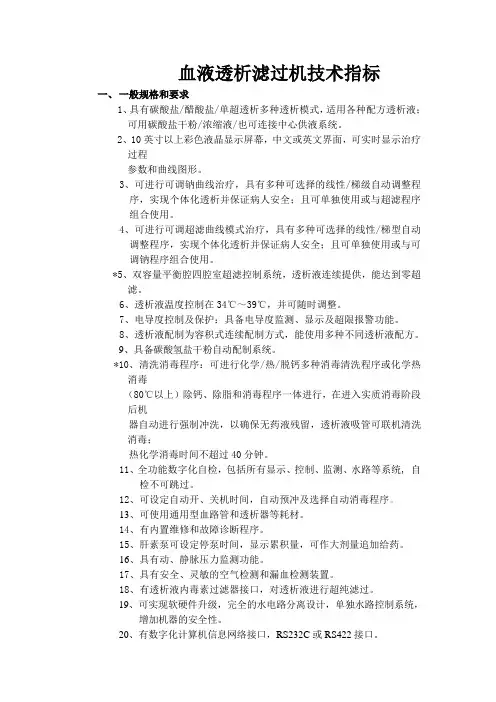 2012-血滤机4008S+Onlineplus技术指标