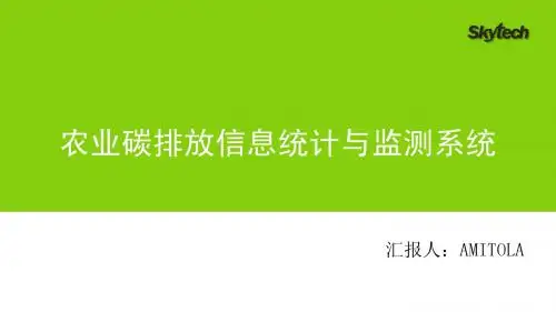 PPT-农业碳排放信息统计与监测