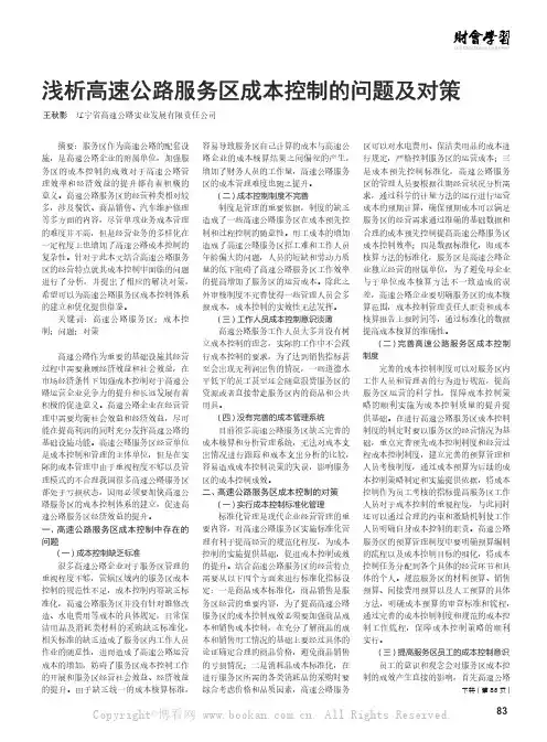 浅析高速公路服务区成本控制的问题及对策