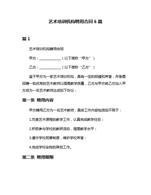 艺术培训机构聘用合同6篇