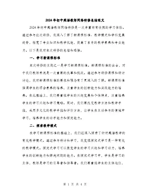 2024年初中英语教师网络研修总结范文(二篇)
