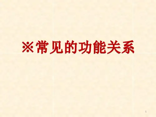常见的功能关系ppt课件