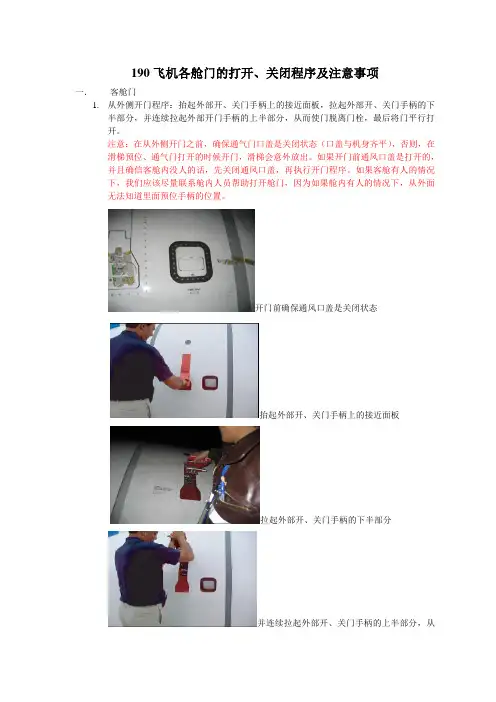 修改后的190飞机各舱门的打开、关闭程序及注意事项