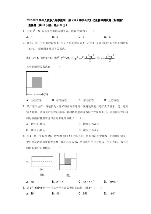 2022-2023学年人教版八年级数学上册《14-2乘法公式》优生辅导测试题(附答案)