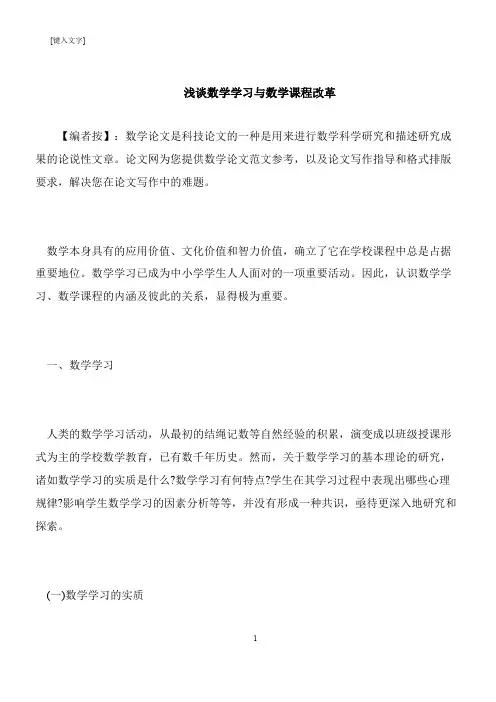 【推荐下载】浅谈数学学习与数学课程改革