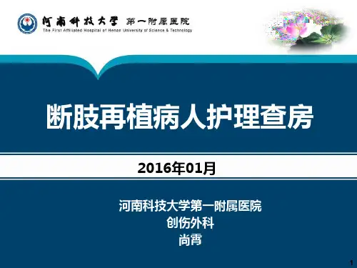 断肢再植病人护理查房