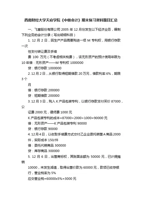 西南财经大学天府学院《中级会计》期末复习资料题目汇总