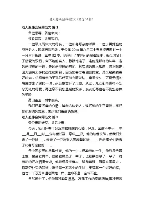老人追悼会悼词范文（精选10篇）