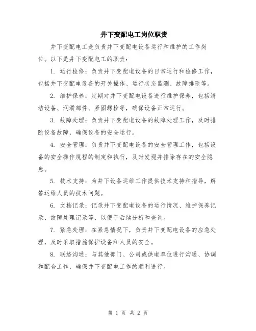 井下变配电工岗位职责