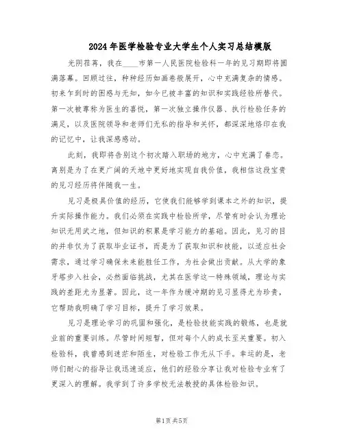2024年医学检验专业大学生个人实习总结模版（3篇）