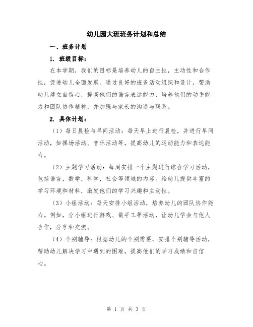幼儿园大班班务计划和总结