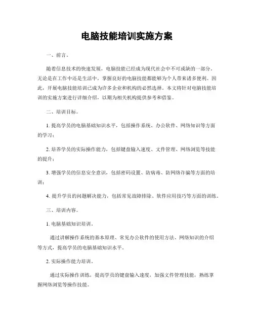 电脑技能培训实施方案