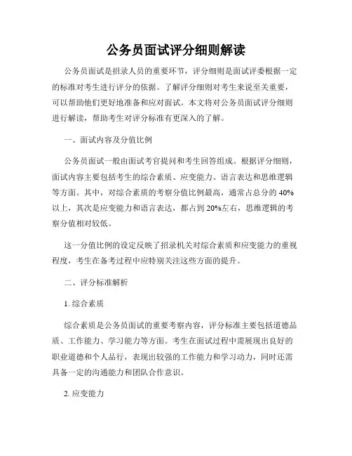 公务员面试评分细则解读