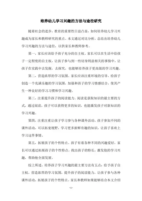 培养幼儿学习兴趣的方法与途径研究