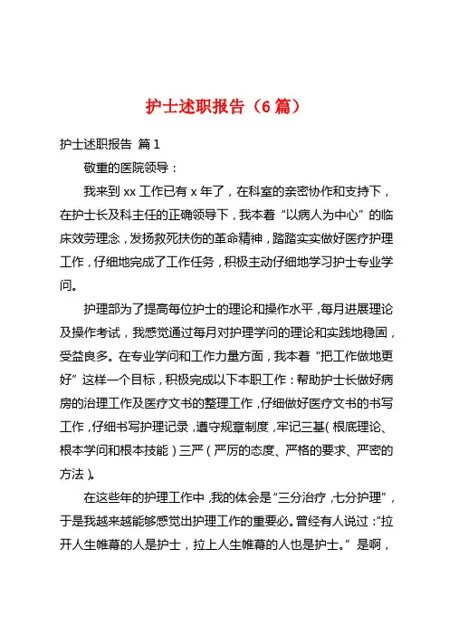 护士述职报告(6篇)