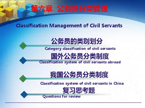 公务员分类管理