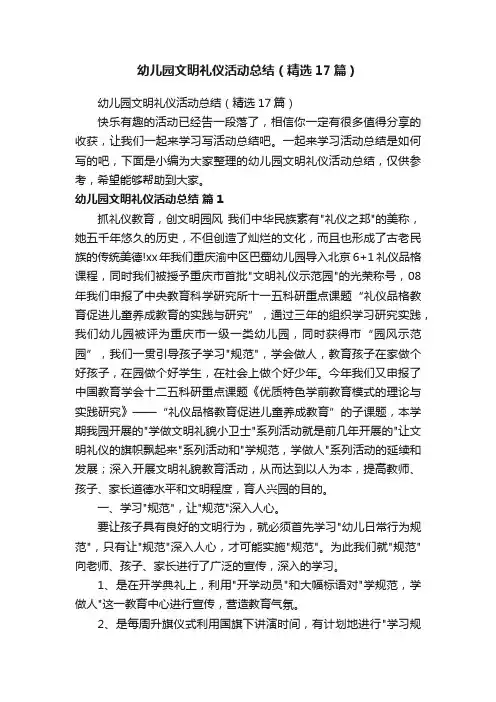 幼儿园文明礼仪活动总结（精选17篇）