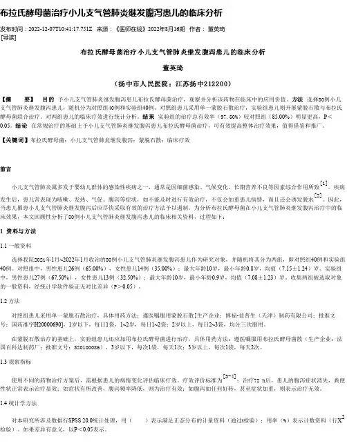 布拉氏酵母菌治疗小儿支气管肺炎继发腹泻患儿的临床分析