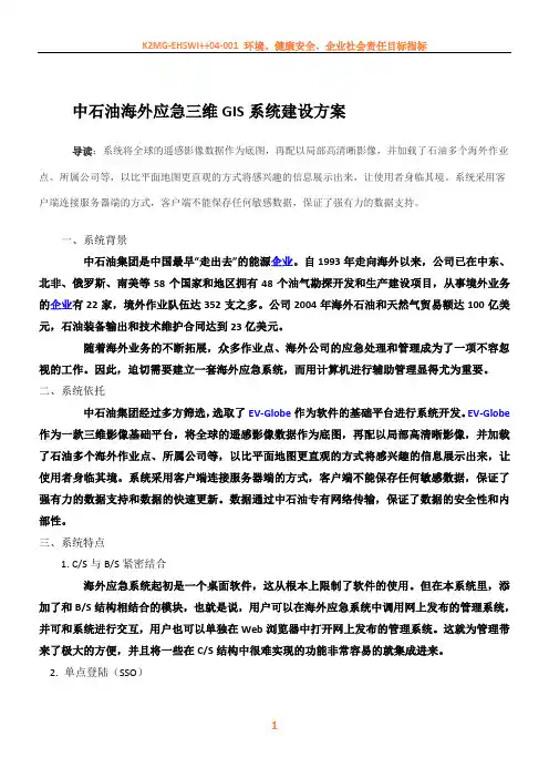 中石油海外应急三维GIS系统建设方案