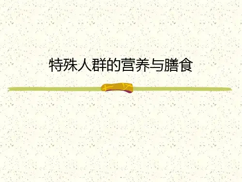 特殊人群的营养与膳食ppt课件