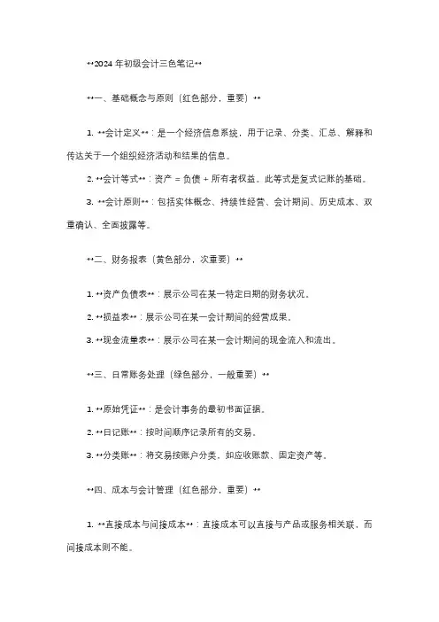 2024年初级会计三色笔记